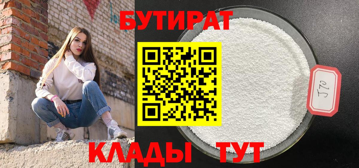БУТИРАТ 1.4BDO Котельники